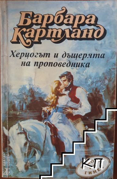 Херцогът и дъщерята на проповедника