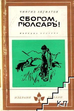 Сбогом, Гюлсаръ!