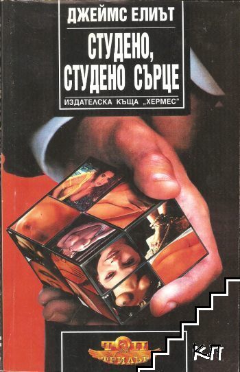 Студено, студено сърце