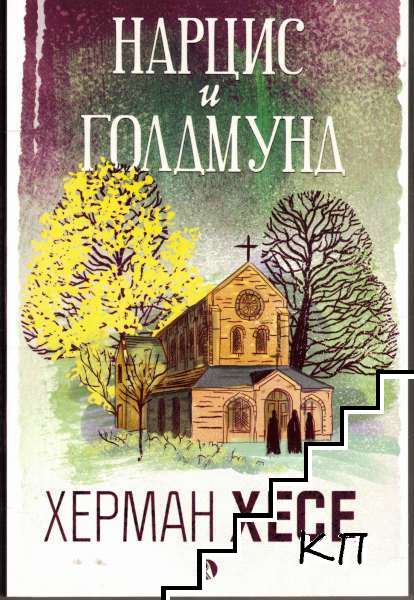 Нарцис и Голдмунд