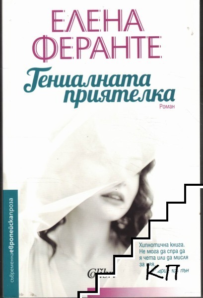 Гениалната приятелка