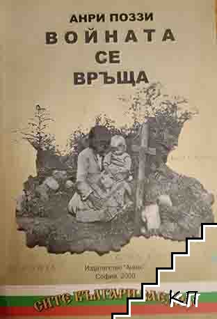 Войната се връща