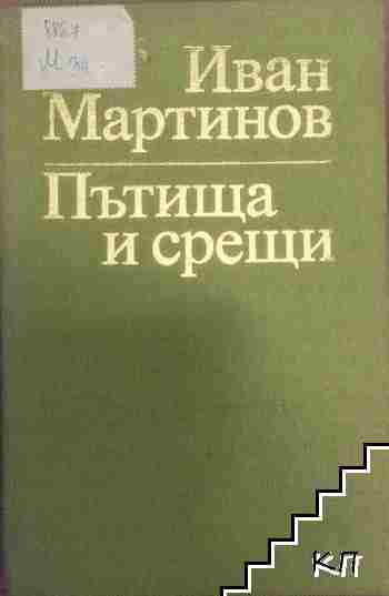 Пътища и срещи