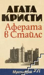 Аферата в Стайлс