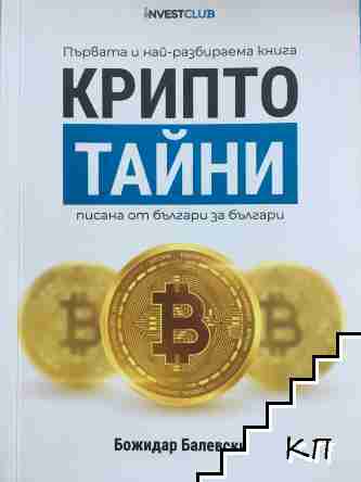 Крипто тайни