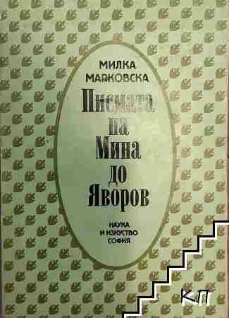 Писмата на Мина до Яворов