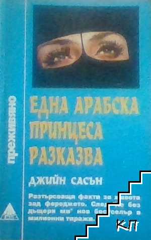Една арабска принцеса разказва