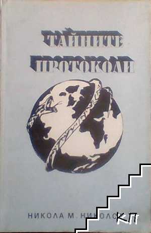 Тайните протоколи