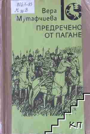 Предречено от Пагане