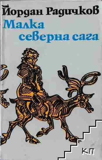 Малка северна сага
