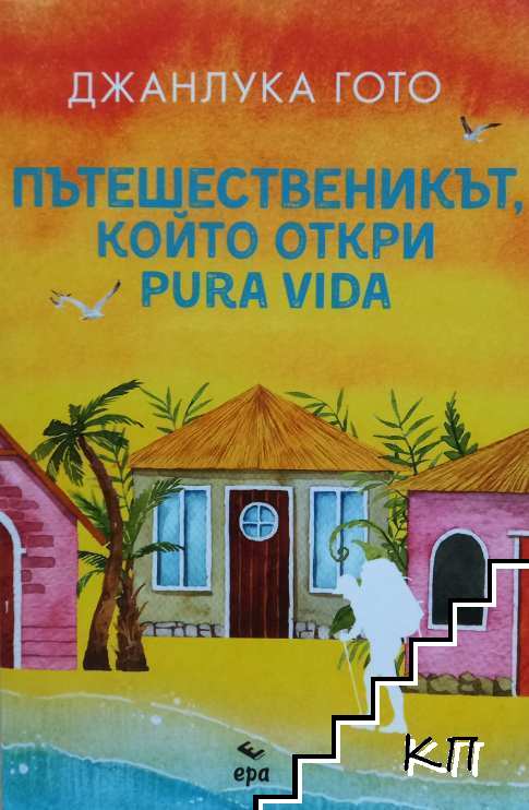 Пътешественикът, който откри pura vida