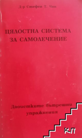 Цялостна система за самолечение