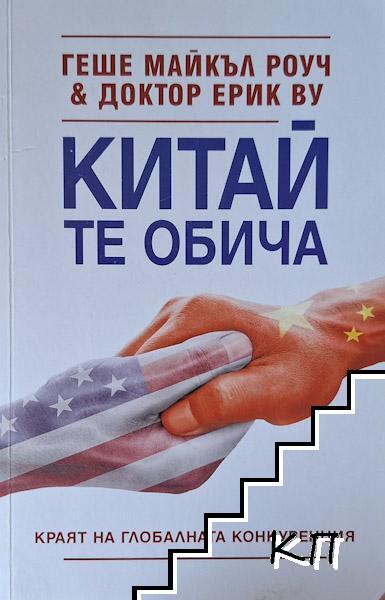 Китай те обича Китай те обича