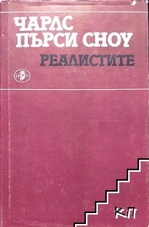 Реалистите