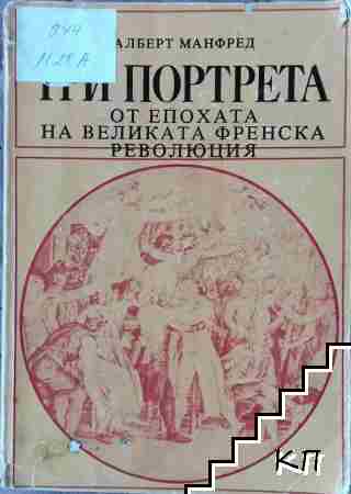 Три портрета от епохата на Великата френска революция