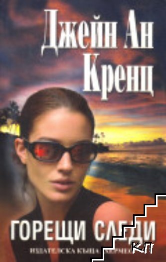 Горещи следи