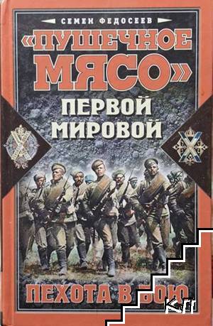 Пушечное мясо. Первой мировой Пушечное мясо. Первой мировой