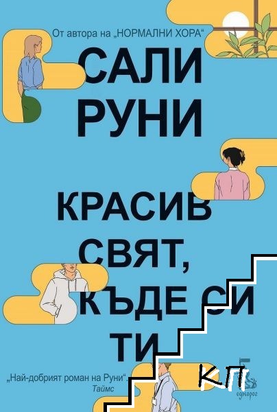 Красив свят, къде си ти?