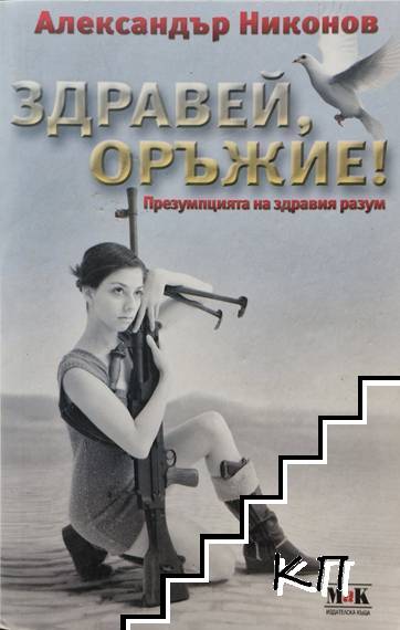 Здравей, оръжие Здравей, оръжие