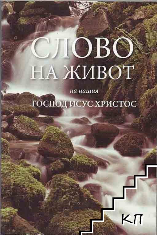Слово на живот на нашия Господ Исус Христос