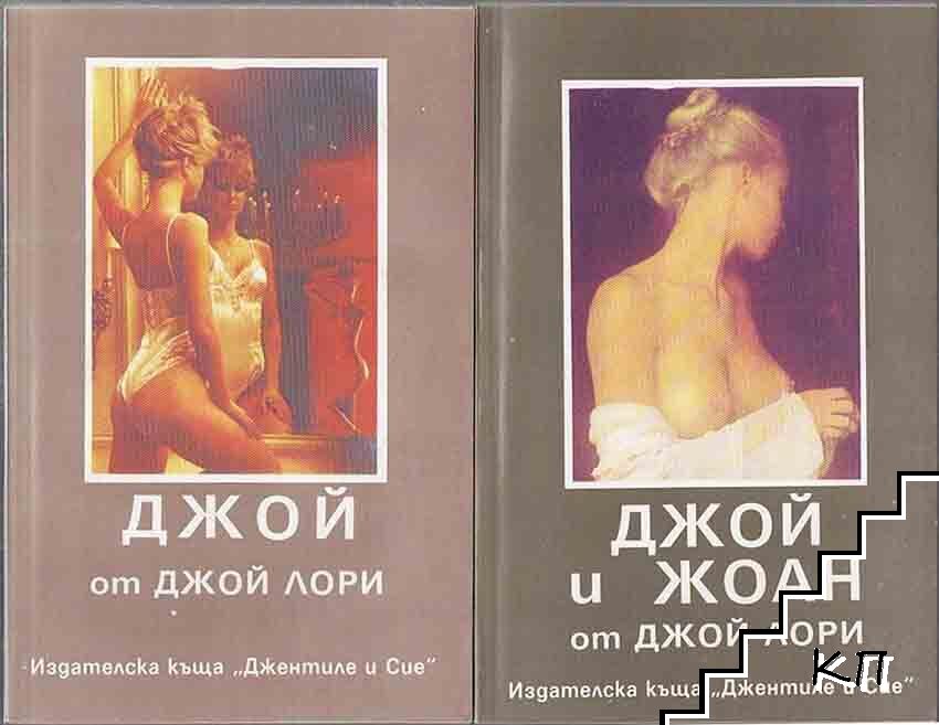 Джой / Джой и Жоан