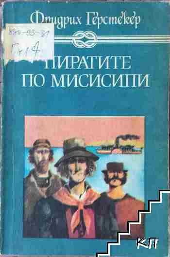 Пиратите по Мисисипи