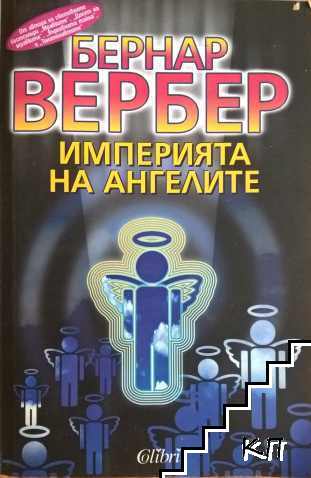 Империята на ангелите