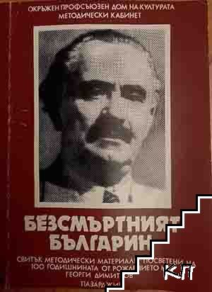 Безсмъртният българин