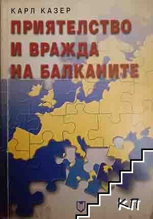 Приятелство и вражда на Балканите