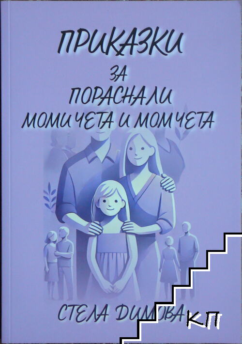 Приказки за пораснали момичета и момчета Приказки за пораснали момичета и момчета