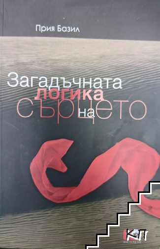 Загадъчната логика на сърцето