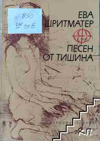Песен от тишина