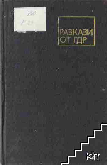 Разкази от ГДР