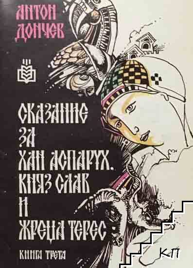 Сказание за хан Аспарух, княз Слав и жреца Терес. Книга 3