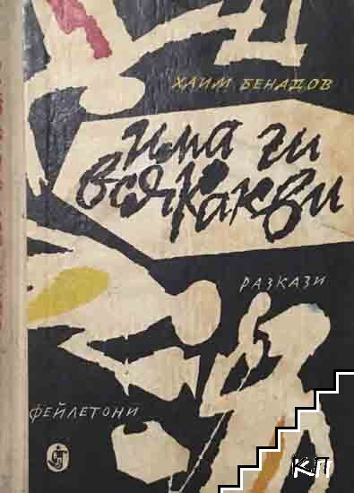 Има ги всякакви