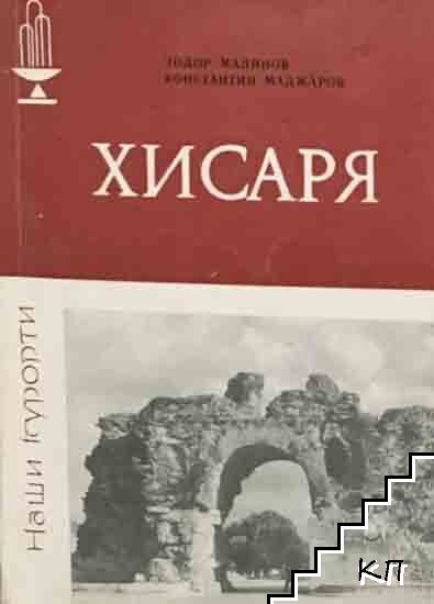 Хисаря