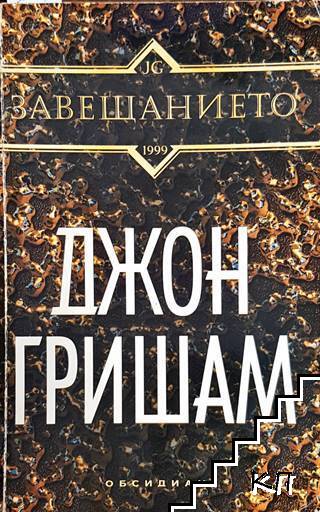 Завещанието