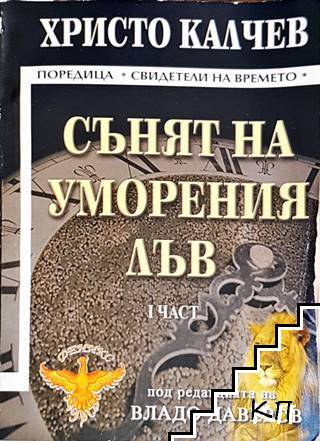 Сънят на уморения лъв. Част 1 Сънят на уморения лъв. Част 1