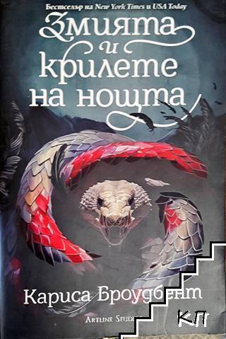 Змията и крилете на нощта