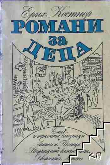 Романи за деца