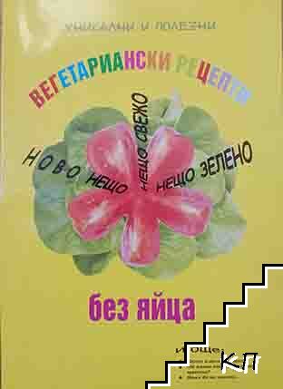 Вегетариански рецепти без яйца