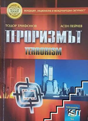 Тероризмът