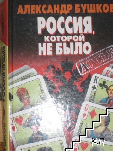 Россия, которой не было: загадки, версии, гипотезы
