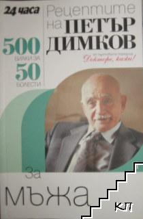 Докторе, кажи! Книга 11: Рецептите на Петър Димков за мъжа