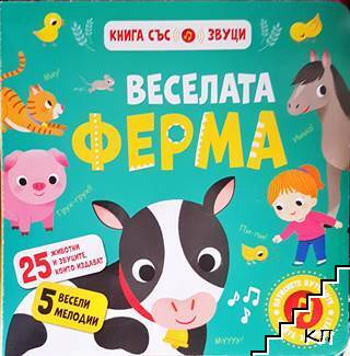 Веселата ферма
