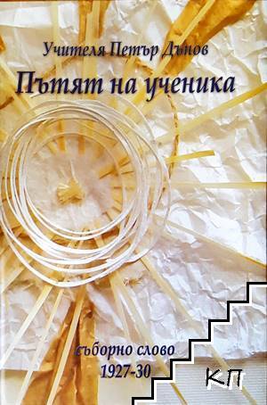 Пътят на Ученика