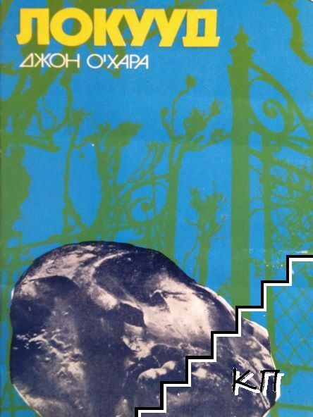 Локууд