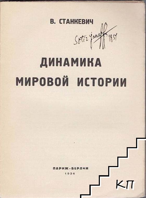 Динамика мировой истории (Допълнителна снимка 1)