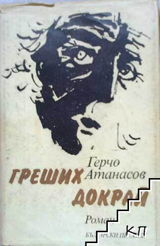 Греших докрай