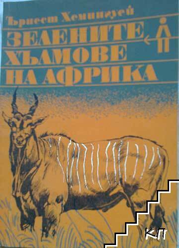 Зелените хълмове на Африка